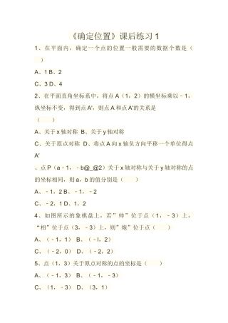 《确定位置》课后作业设计-1