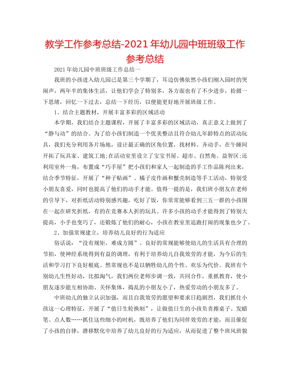 教学工作参考总结-2024年幼儿园中班班级工作参考总结 _第1页