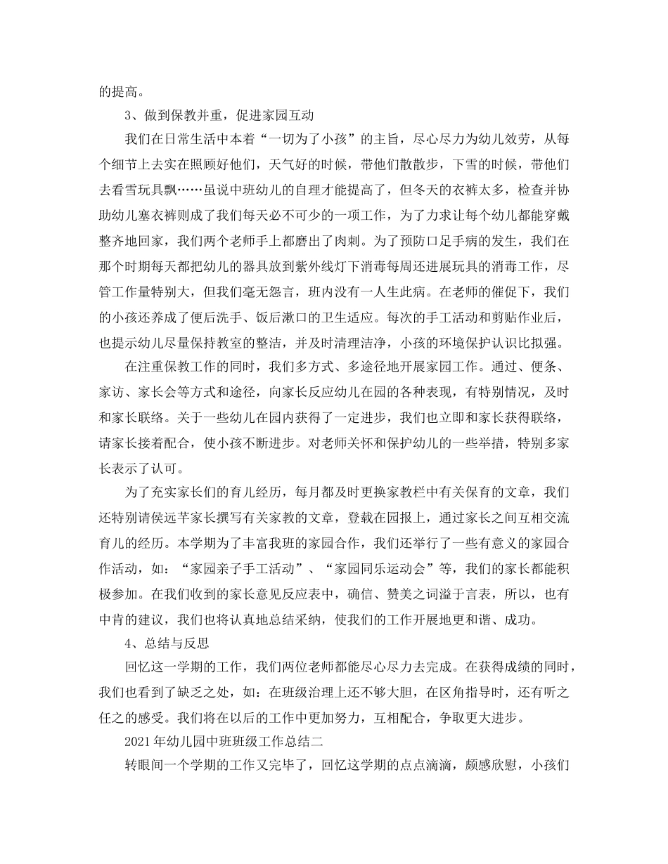 教学工作参考总结-2024年幼儿园中班班级工作参考总结 _第2页
