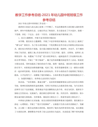 教学工作参考总结-2024年幼儿园中班班级工作参考总结 