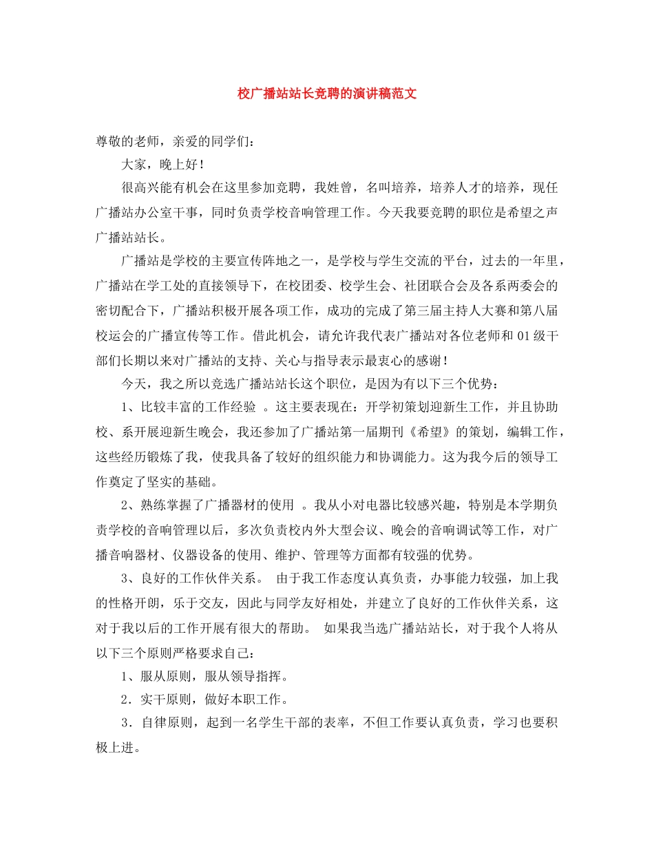 校广播站站长竞聘的演讲稿范文 _第1页