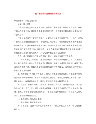 校广播站站长竞聘的演讲稿范文 