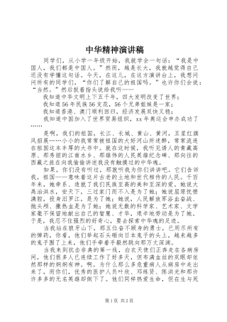 中华精神演讲范文