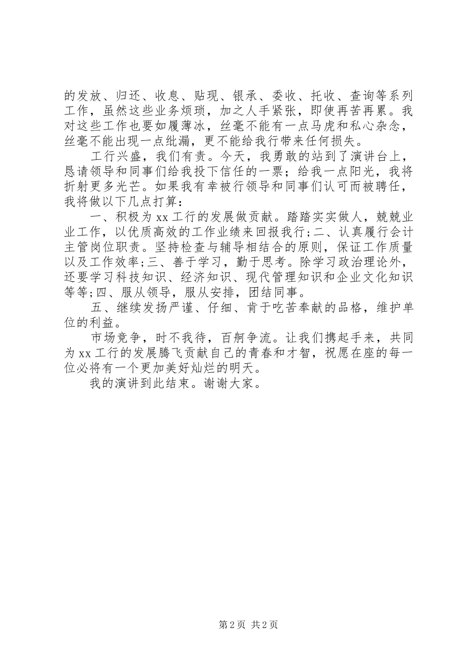 主管竞聘演讲稿(精编)1200字_第2页