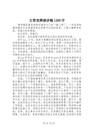 主管竞聘演讲稿(精编)1200字