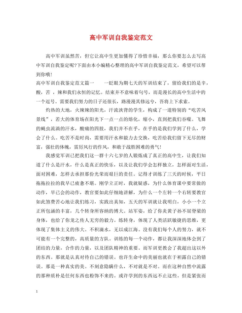 高中军训自我鉴定范文 _第1页