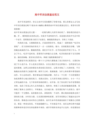 高中军训自我鉴定范文 