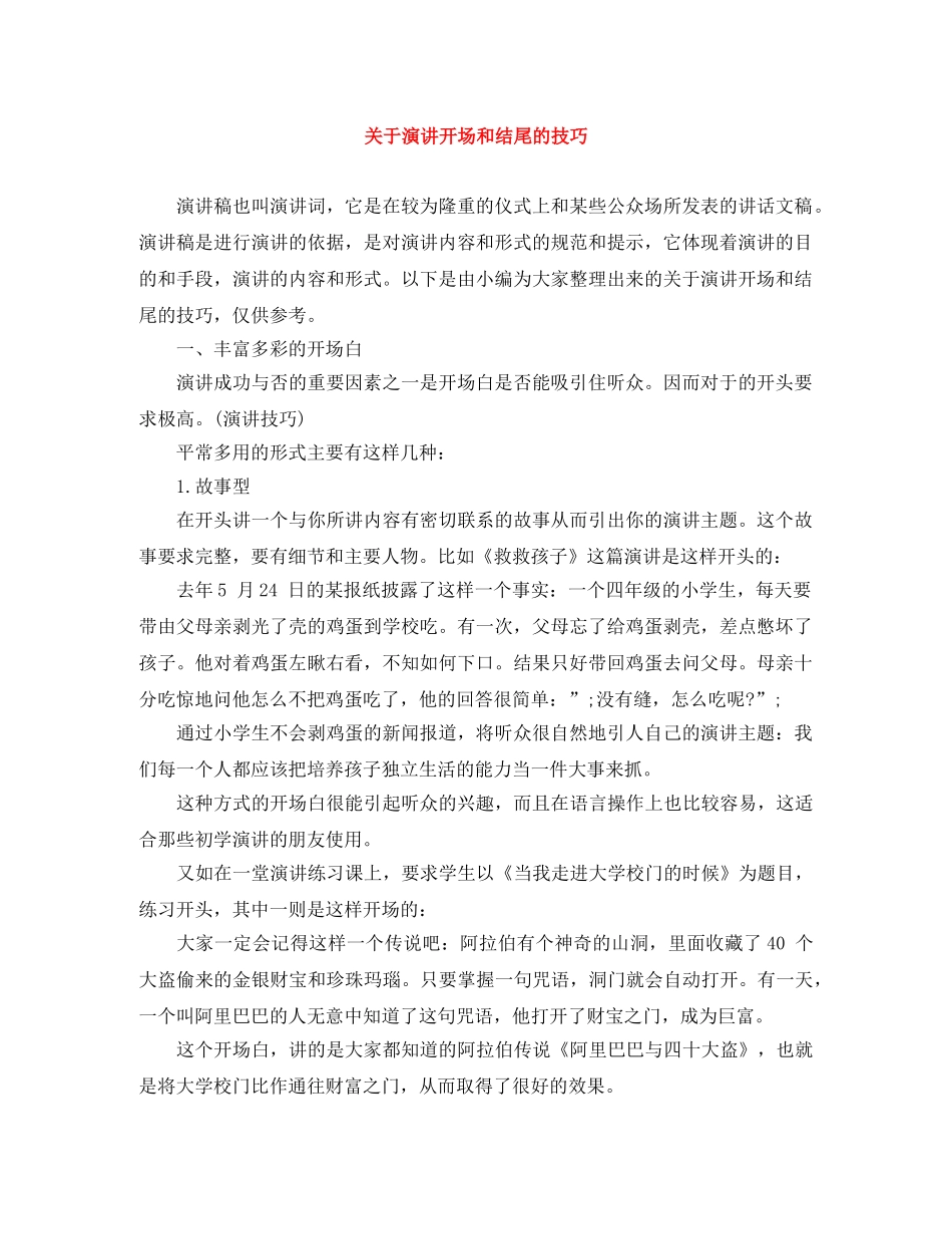 关于演讲开场和结尾的技巧 _第1页