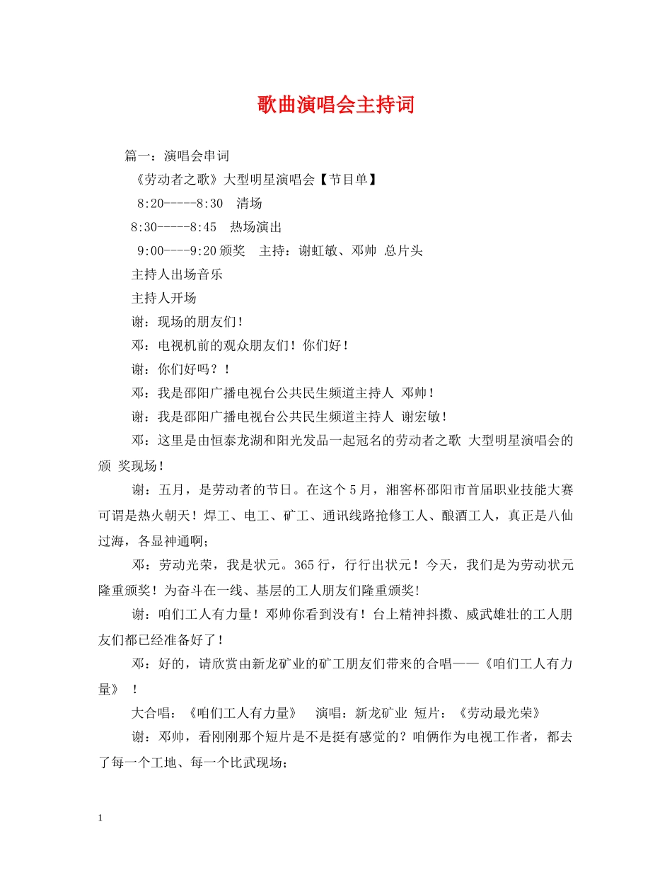 歌曲演唱会主持词 _第1页