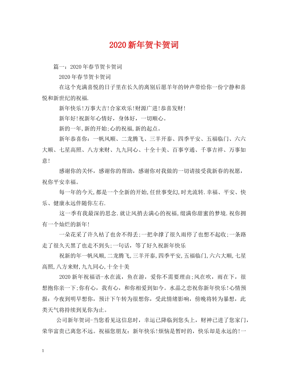 贺词大全-2024新年贺卡贺词 _第1页