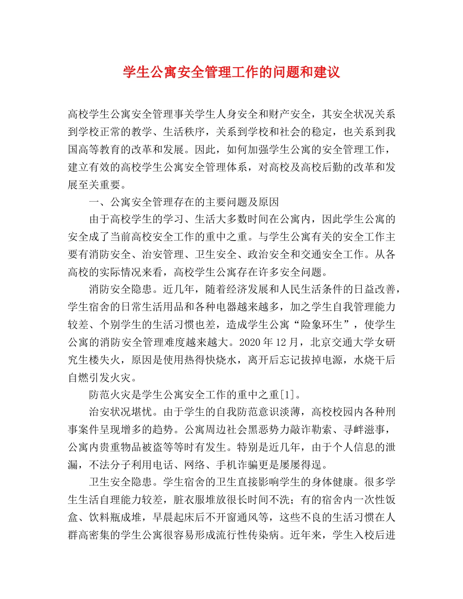 学生公寓安全管理工作的问题和建议 _第1页