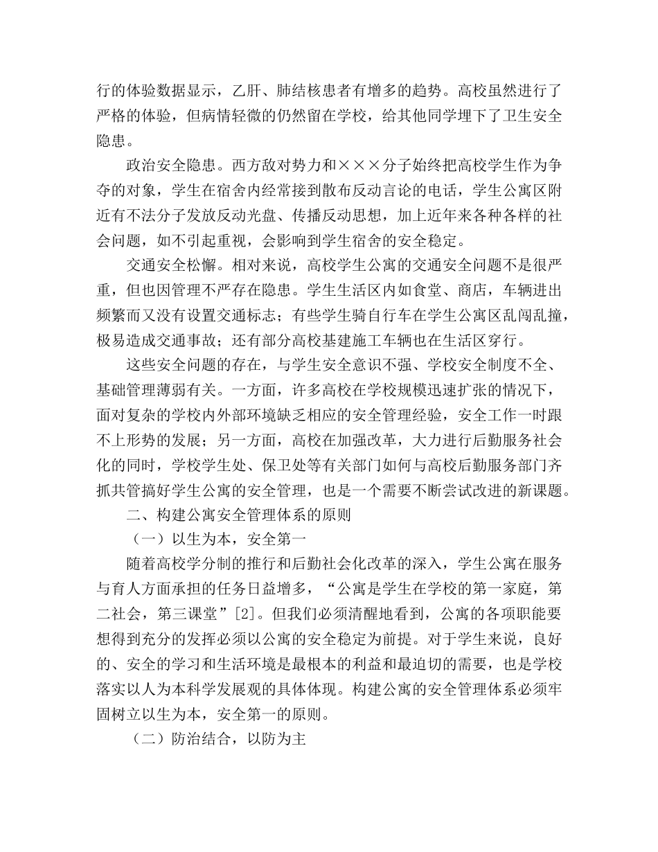 学生公寓安全管理工作的问题和建议 _第2页
