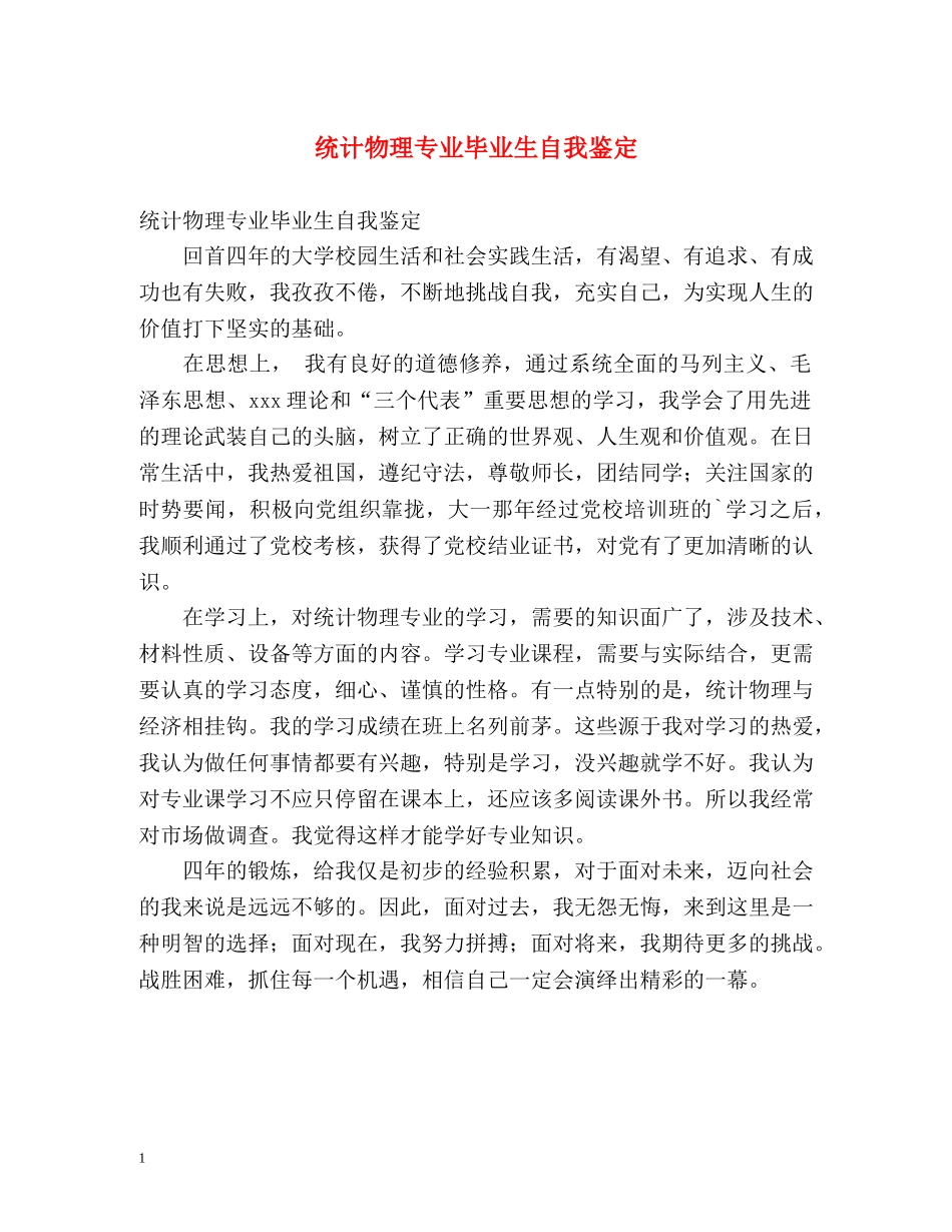 统计物理专业毕业生自我鉴定 _第1页