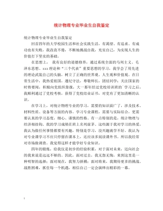统计物理专业毕业生自我鉴定 