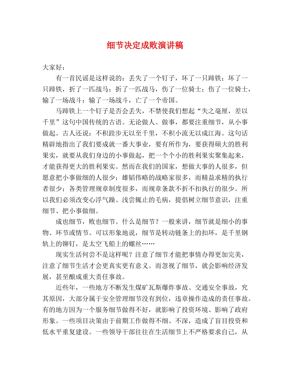 细节决定成败演讲稿 _第1页