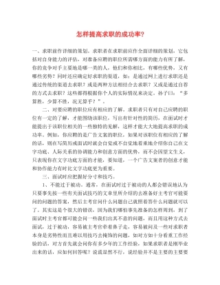怎样提高求职的成功率- 
