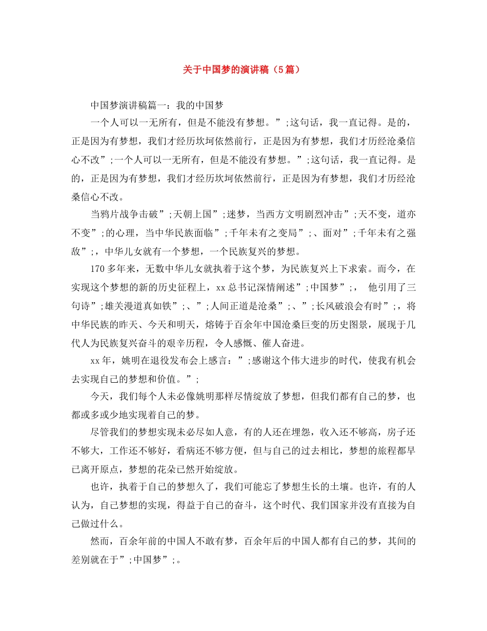 关于中国梦的演讲稿（5篇） _第1页