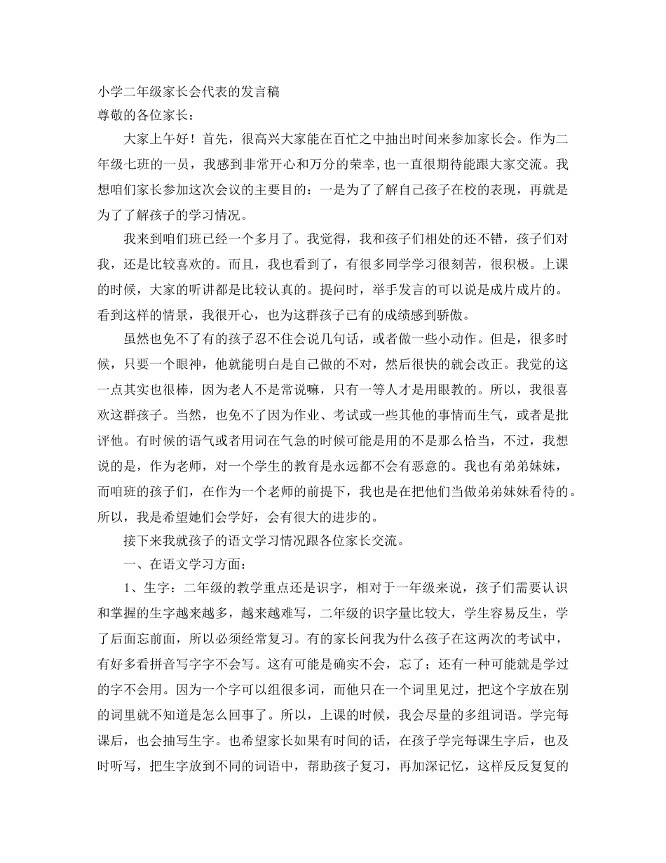 小学二年级家长会代表的发言稿 _第1页