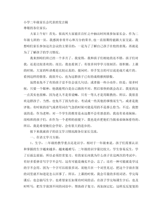 小学二年级家长会代表的发言稿 