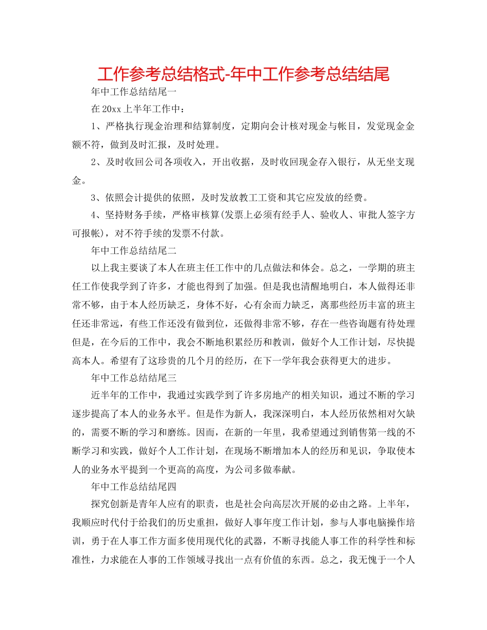 工作参考总结格式-年中工作参考总结结尾 _第1页