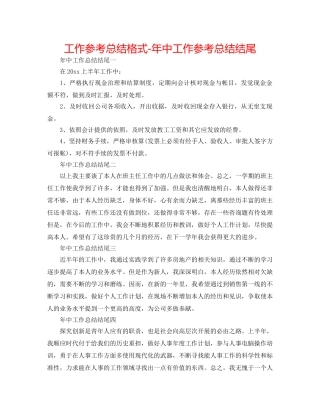 工作参考总结格式-年中工作参考总结结尾 