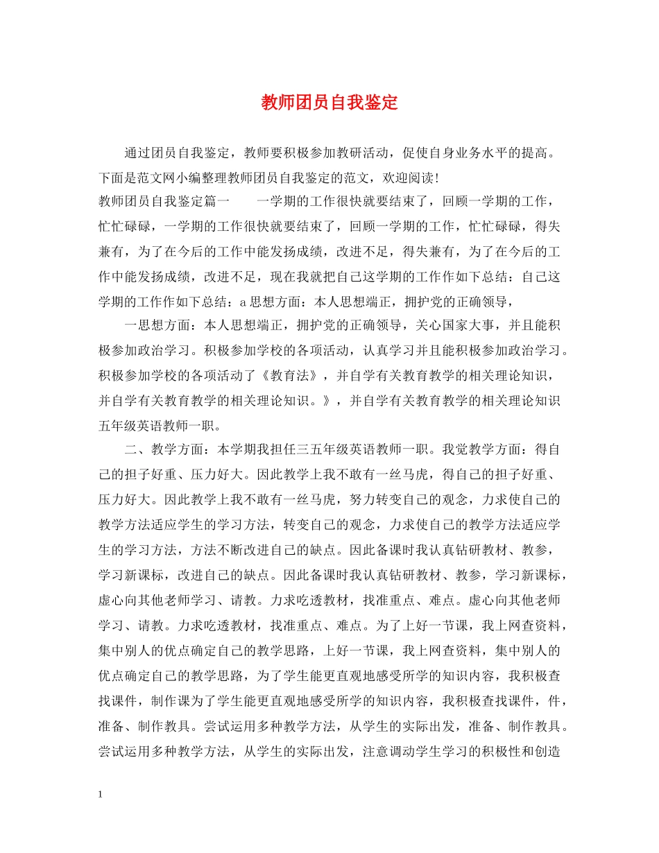 教师团员自我鉴定 _第1页