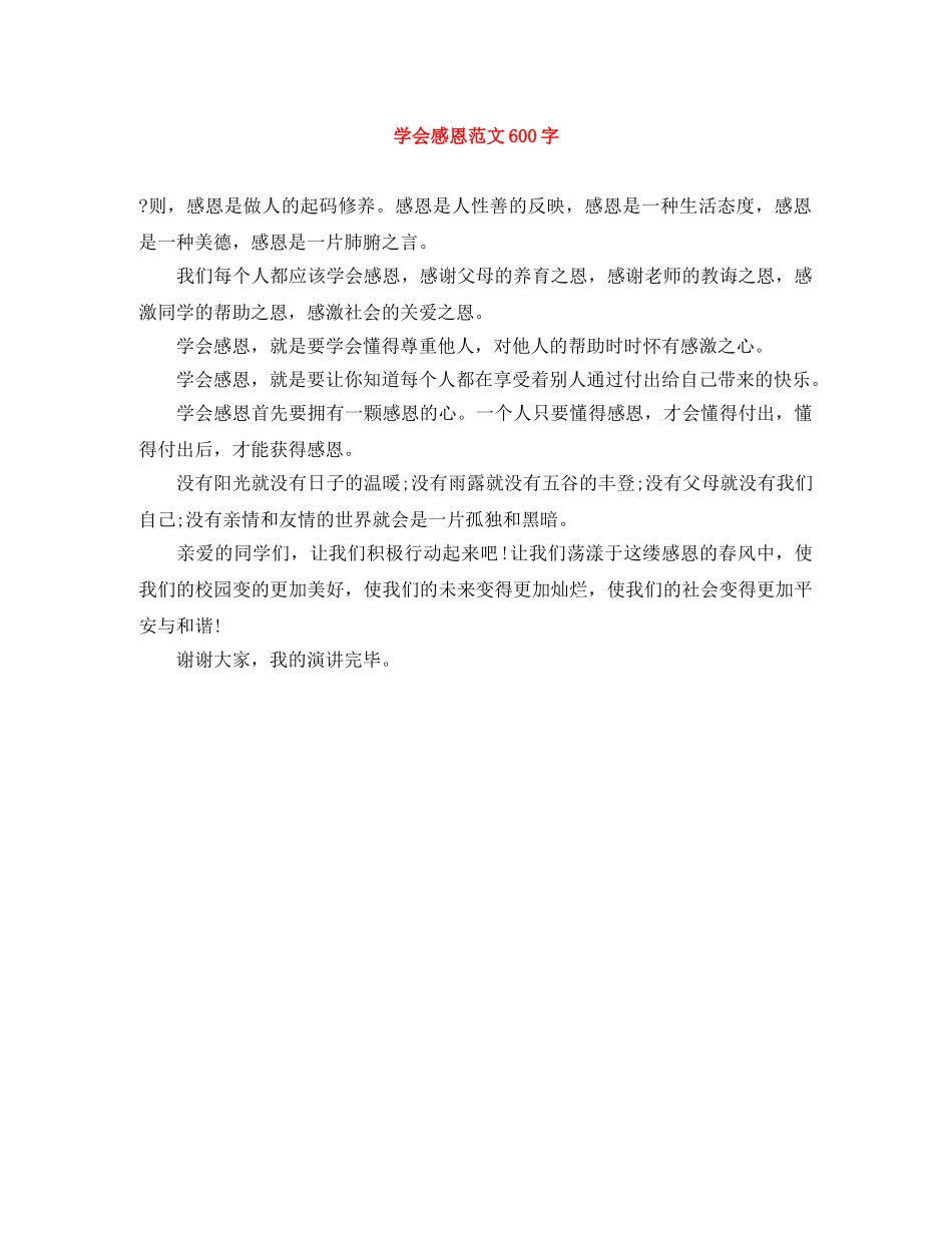 学会感恩范文600字 _第1页