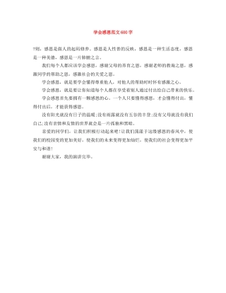 学会感恩范文600字 