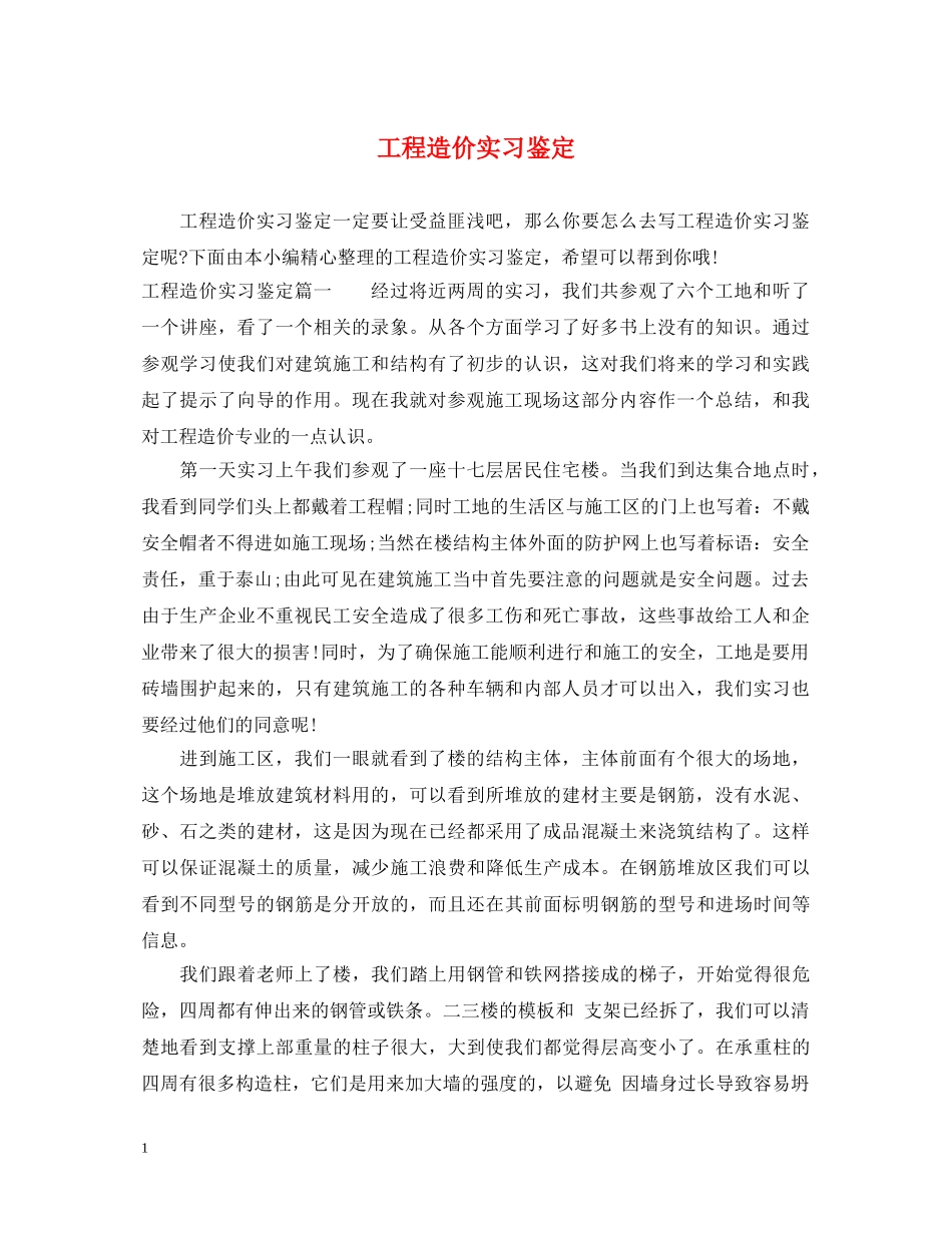 工程造价实习鉴定 _第1页