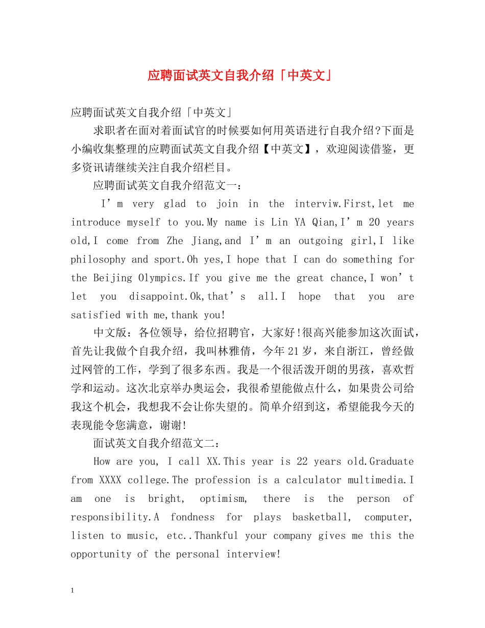 应聘面试英文自我介绍「中英文」 _第1页