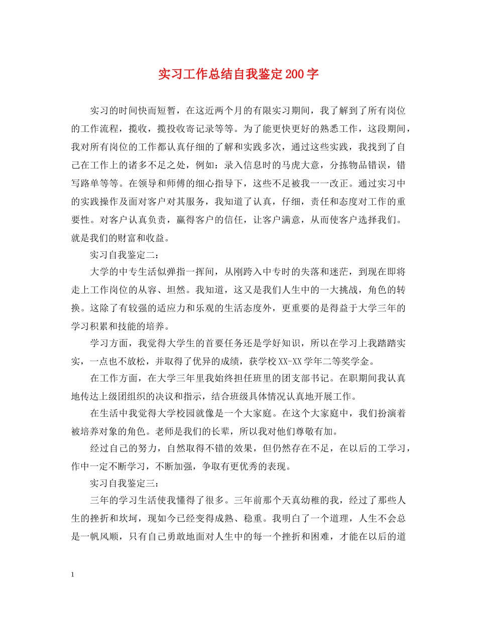 实习工作总结自我鉴定200字 _第1页