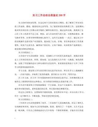 实习工作总结自我鉴定200字 