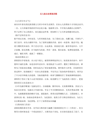 名人励志故事演讲稿 