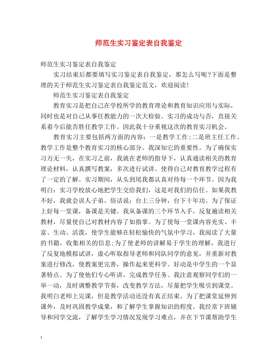 师范生实习鉴定表自我鉴定 (2) _第1页