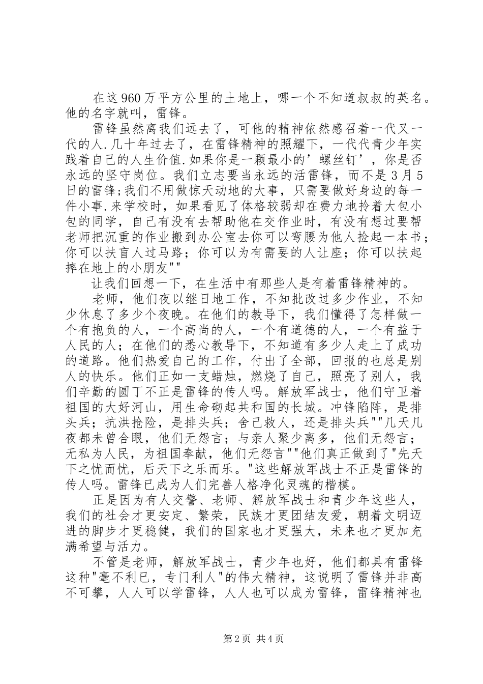 学雷锋树新风演讲致辞稿_第2页