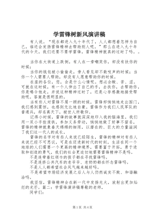 学雷锋树新风演讲致辞稿