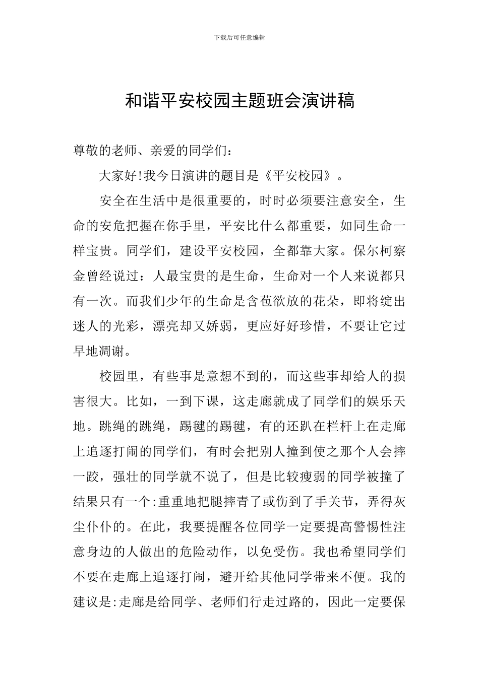 和谐平安校园主题班会演讲稿_第1页