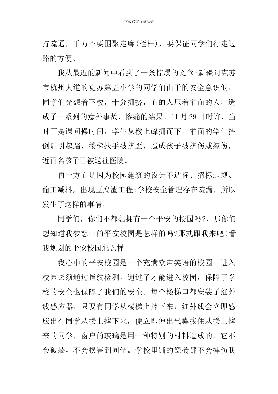 和谐平安校园主题班会演讲稿_第2页