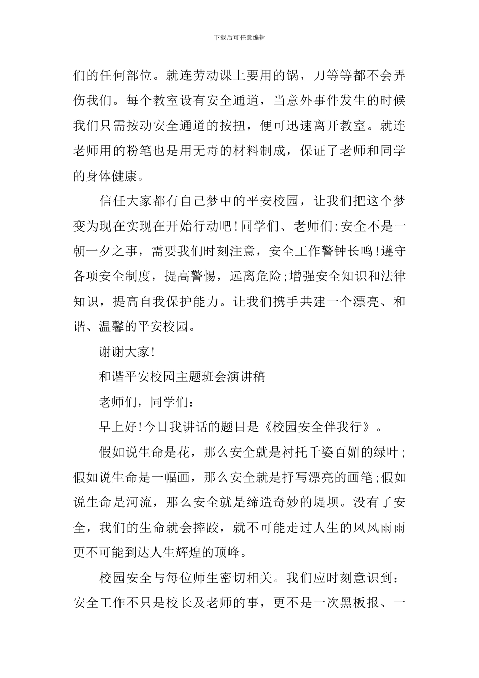 和谐平安校园主题班会演讲稿_第3页