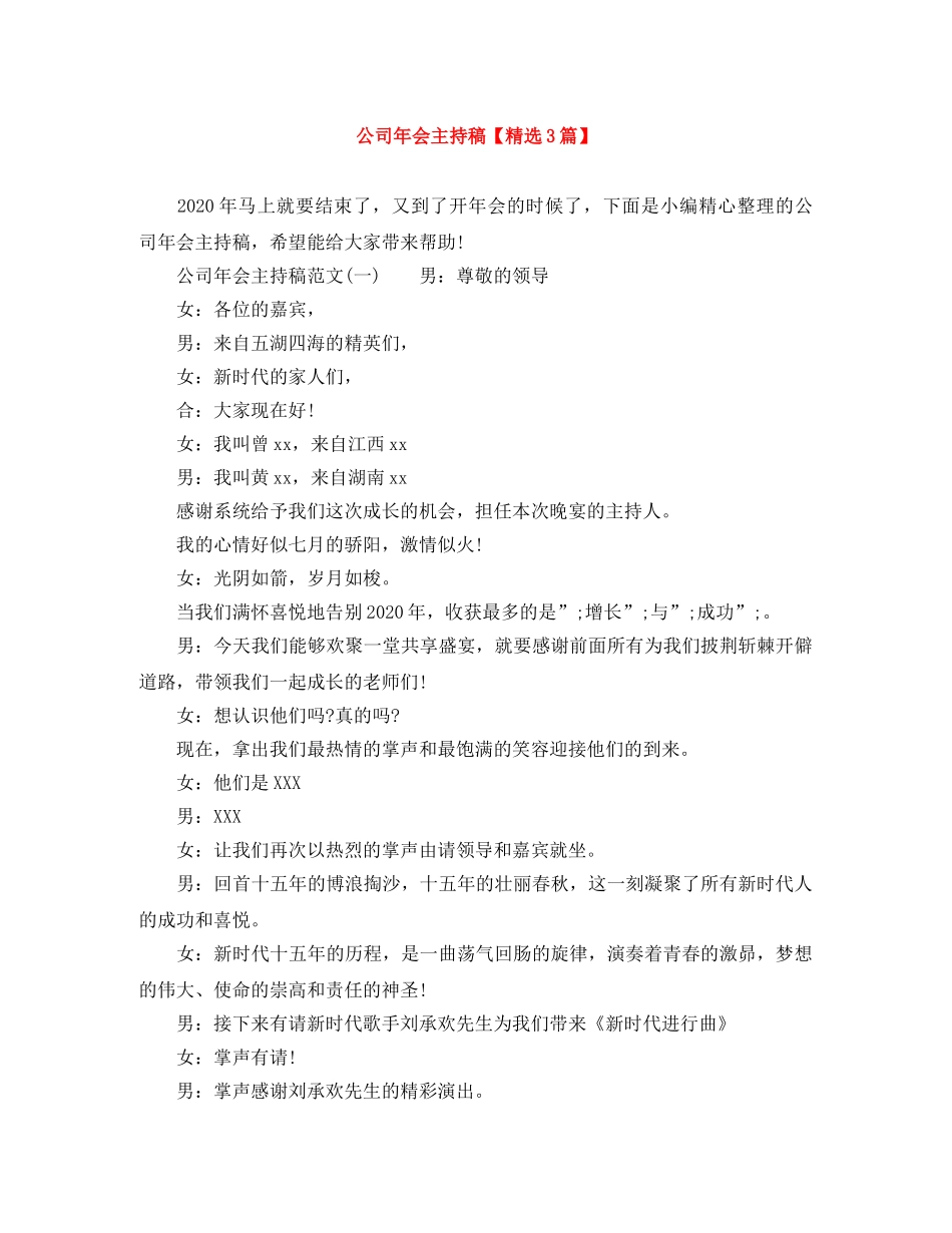 公司年会主持稿【精选3篇】 _第1页