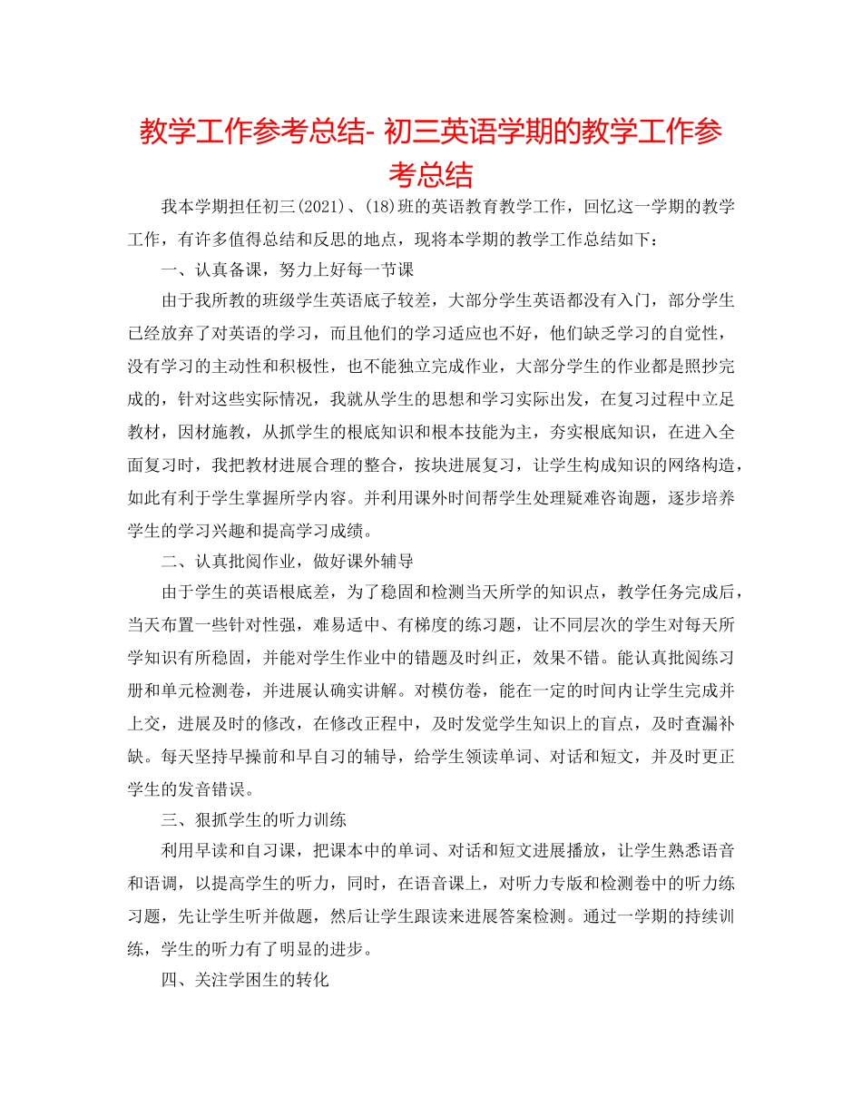 教学工作参考总结- 初三英语学期的教学工作参考总结 _第1页