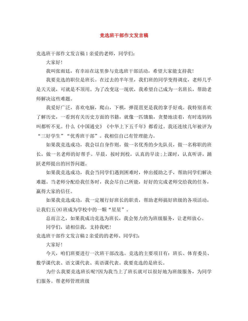 竞选班干部作文发言稿 _第1页