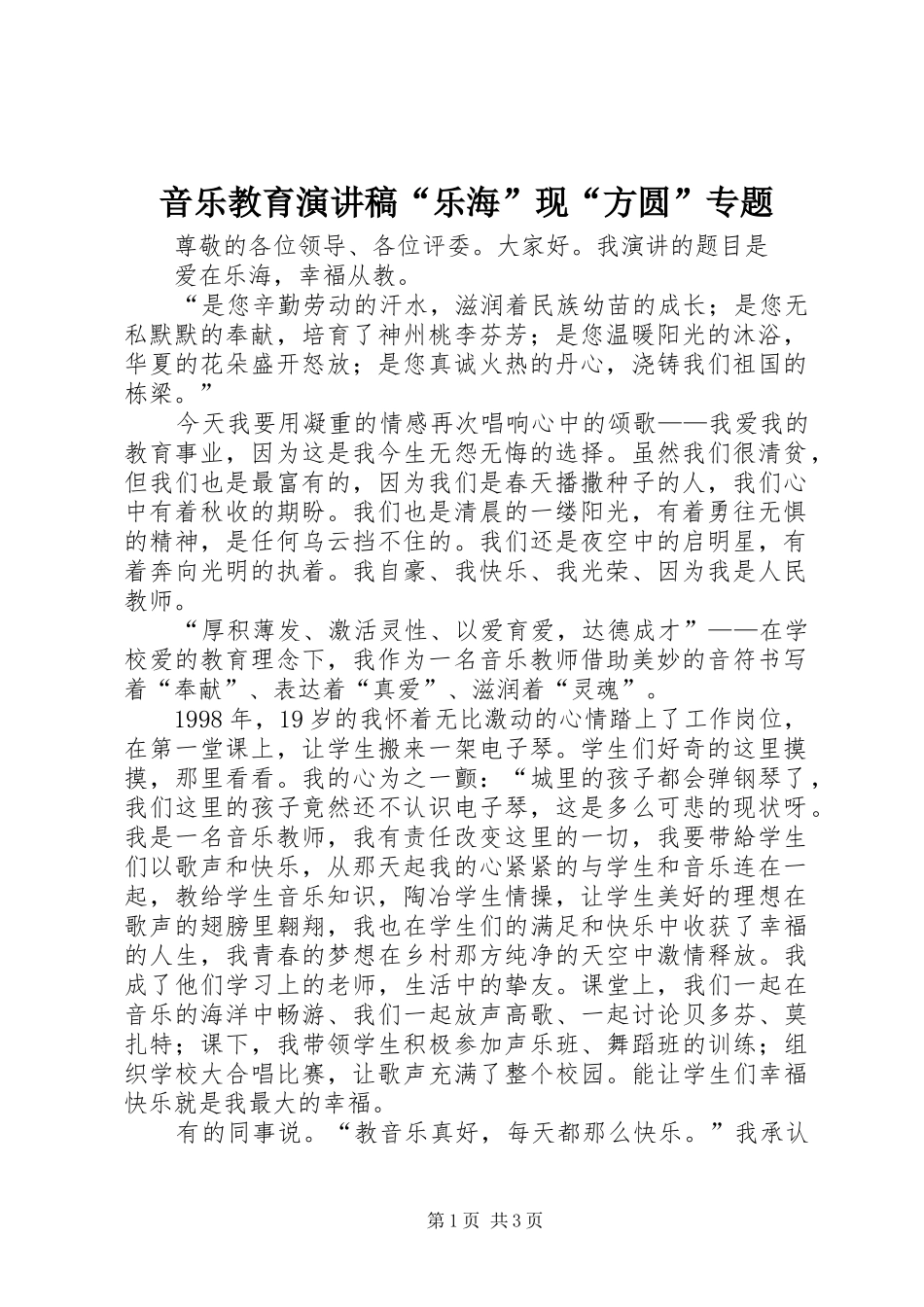 音乐教育演讲范文“乐海”现“方圆”专题_第1页