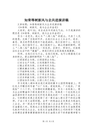 知荣辱树新风与企共进演讲稿范文