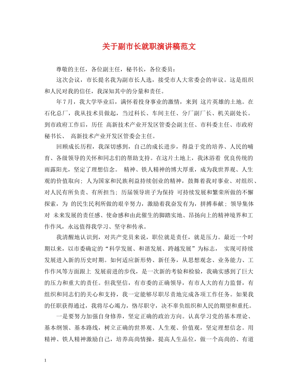 关于副市长就职演讲稿范文 _第1页