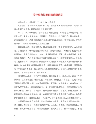 关于副市长就职演讲稿范文 