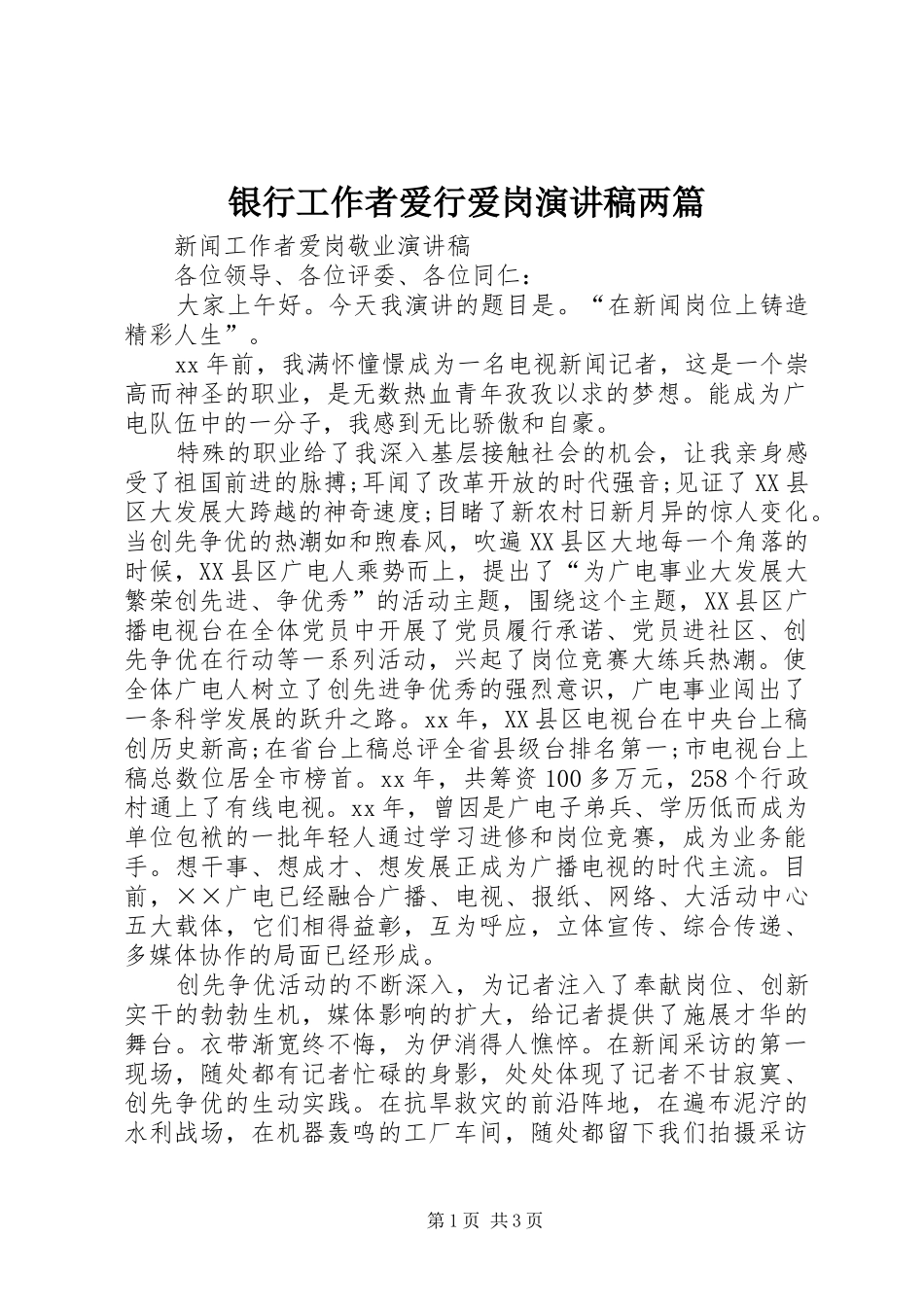银行工作者爱行爱岗演讲致辞两篇_第1页