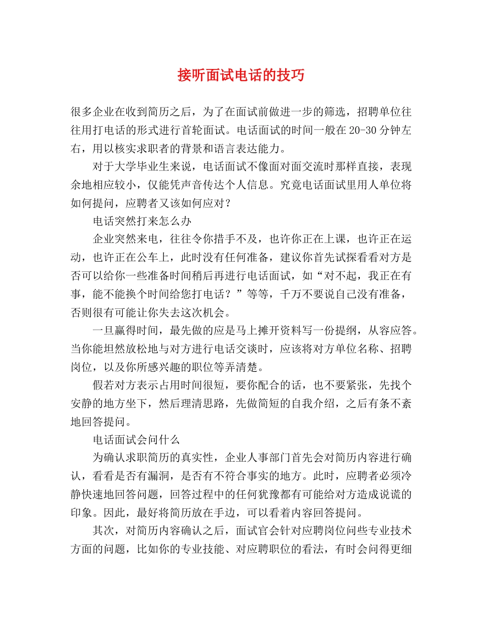 接听面试电话的技巧 _第1页