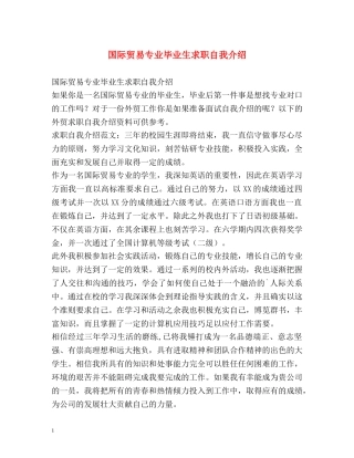 国际贸易专业毕业生求职自我介绍 