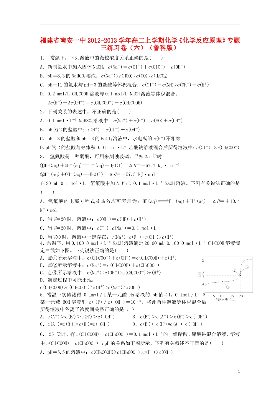 福建省南安一中2012-2013学年高二化学上学期《化学反应原理》专题三练习卷6-鲁科版_第1页